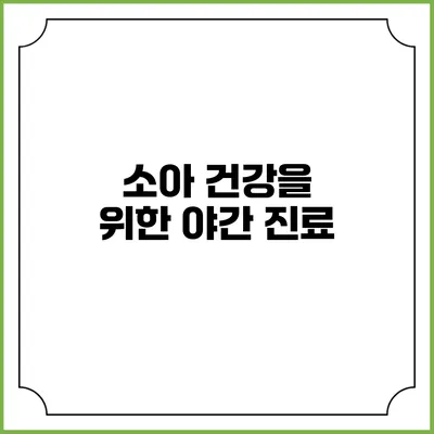 소아 건강을 위한 야간 진료