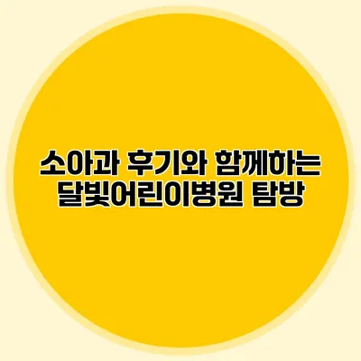 소아과 후기와 함께하는 달빛어린이병원 탐방