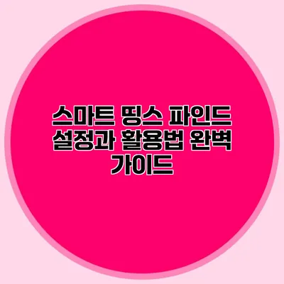 스마트 띵스 파인드 설정과 활용법 완벽 가이드
