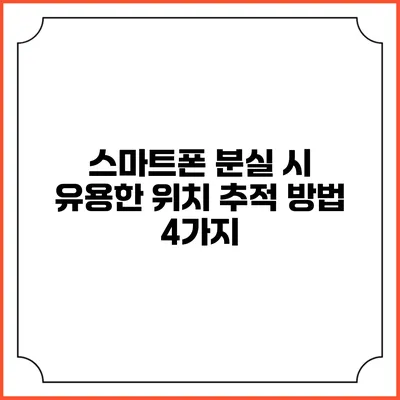 스마트폰 분실 시 유용한 위치 추적 방법 4가지