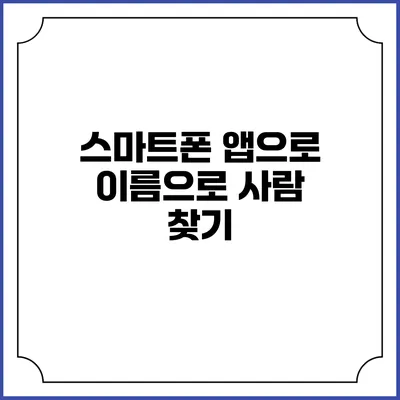 스마트폰 앱으로 이름으로 사람 찾기