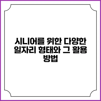 시니어를 위한 다양한 일자리 형태와 그 활용 방법