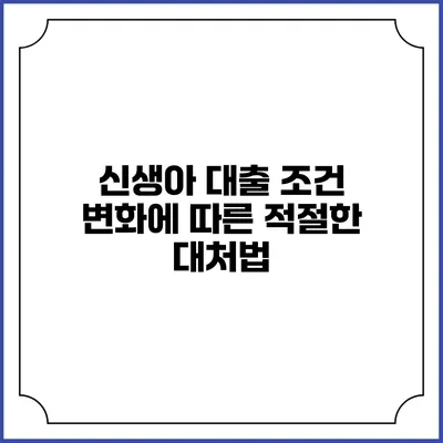 신생아 대출 조건 변화에 따른 적절한 대처법