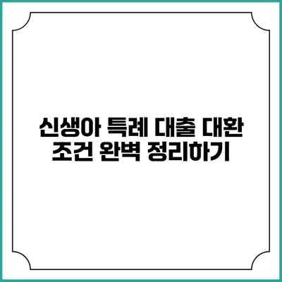 신생아 특례 대출 대환 조건 완벽 정리하기