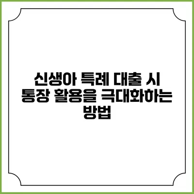신생아 특례 대출 시 통장 활용을 극대화하는 방법