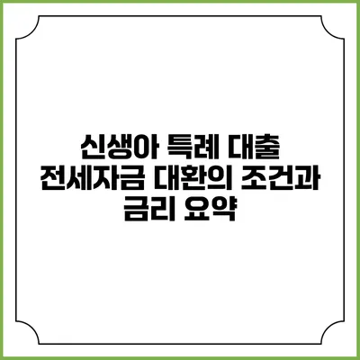 신생아 특례 대출: 전세자금 대환의 조건과 금리 요약