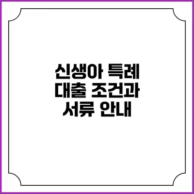 신생아 특례 대출: 조건과 서류 안내