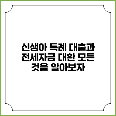 신생아 특례 대출과 전세자금 대환: 모든 것을 알아보자