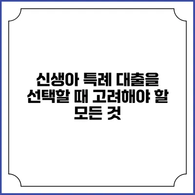 신생아 특례 대출을 선택할 때 고려해야 할 모든 것