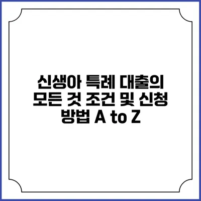 신생아 특례 대출의 모든 것: 조건 및 신청 방법 A to Z