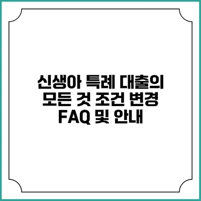 신생아 특례 대출의 모든 것: 조건 변경 FAQ 및 안내