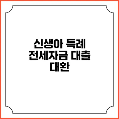 신생아 특례 전세자금 대출 대환