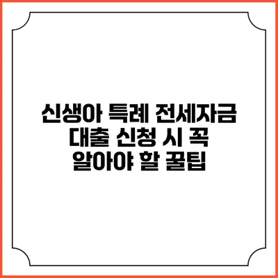 신생아 특례 전세자금 대출 신청 시 꼭 알아야 할 꿀팁