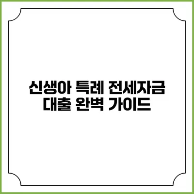신생아 특례 전세자금 대출 완벽 가이드