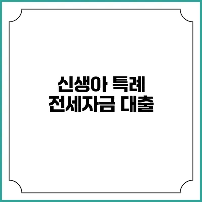 신생아 특례 전세자금 대출