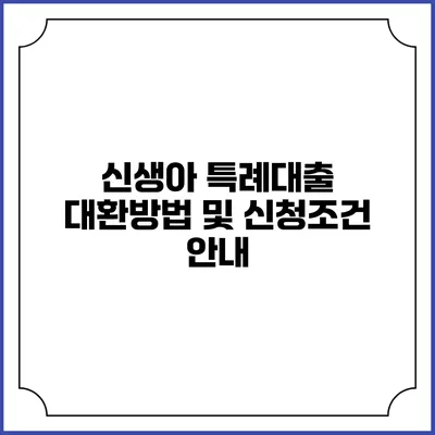 신생아 특례대출 대환방법 및 신청조건 안내