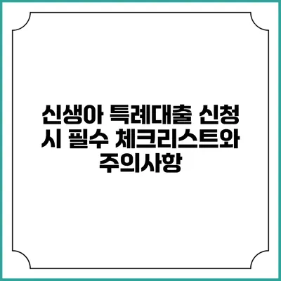 신생아 특례대출 신청 시 필수 체크리스트와 주의사항