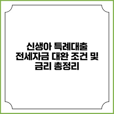 신생아 특례대출: 전세자금 대환 조건 및 금리 총정리
