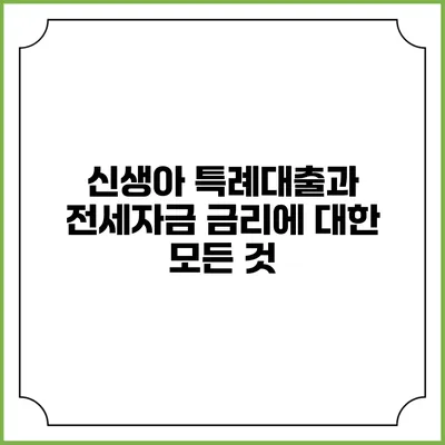 신생아 특례대출과 전세자금 금리에 대한 모든 것