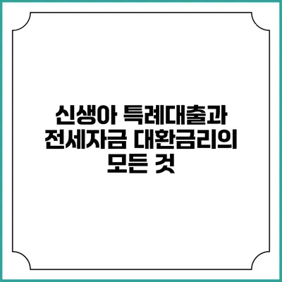 신생아 특례대출과 전세자금 대환금리의 모든 것