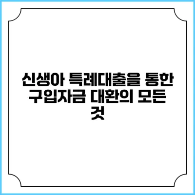 신생아 특례대출을 통한 구입자금 대환의 모든 것