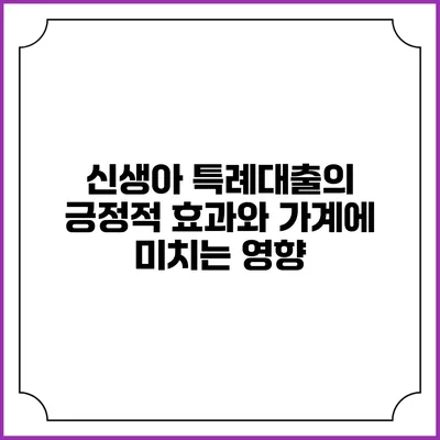 신생아 특례대출의 긍정적 효과와 가계에 미치는 영향