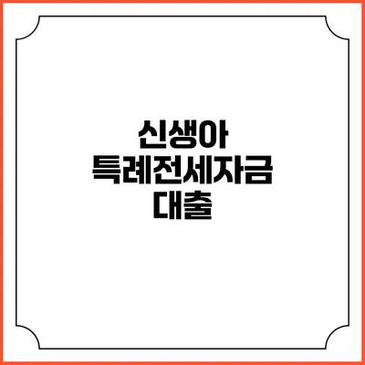 신생아 특례전세자금 대출