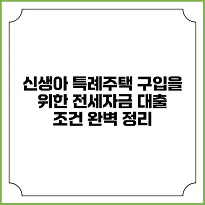 신생아 특례주택 구입을 위한 전세자금 대출 조건 완벽 정리