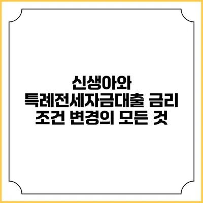 신생아와 특례전세자금대출: 금리 조건 변경의 모든 것