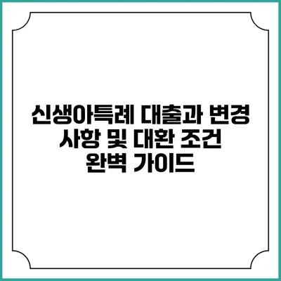 신생아특례 대출과 변경 사항 및 대환 조건 완벽 가이드