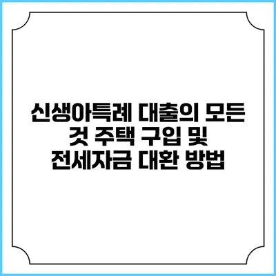 신생아특례 대출의 모든 것: 주택 구입 및 전세자금 대환 방법