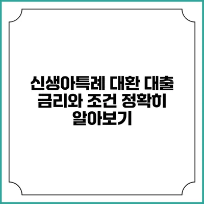 신생아특례 대환 대출: 금리와 조건 정확히 알아보기