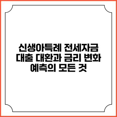 신생아특례 전세자금 대출 대환과 금리 변화 예측의 모든 것