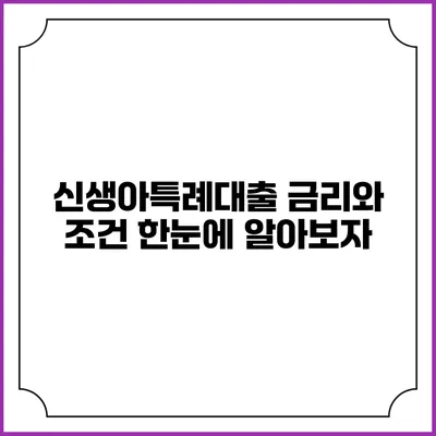 신생아특례대출 금리와 조건 한눈에 알아보자