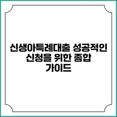 신생아특례대출 성공적인 신청을 위한 종합 가이드