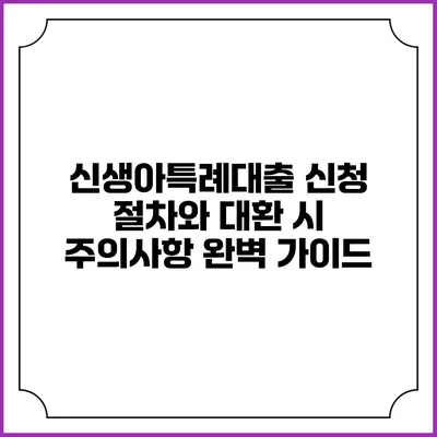 신생아특례대출 신청 절차와 대환 시 주의사항 완벽 가이드