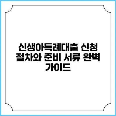 신생아특례대출 신청 절차와 준비 서류 완벽 가이드