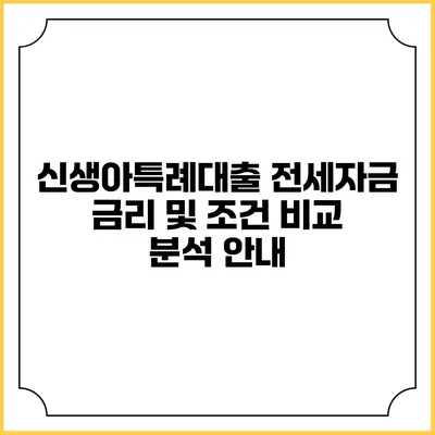 신생아특례대출 전세자금 금리 및 조건 비교 분석 안내