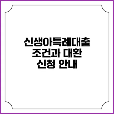 신생아특례대출 조건과 대환 신청 안내