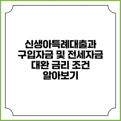 신생아특례대출과 구입자금 및 전세자금 대환 금리 조건 알아보기