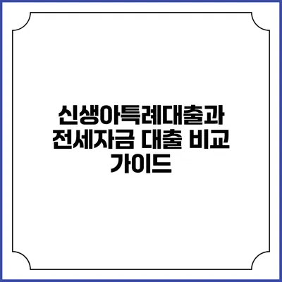 신생아특례대출과 전세자금 대출 비교 가이드