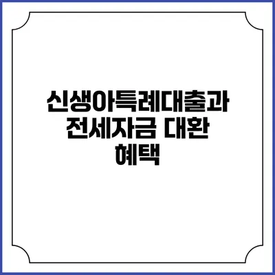 신생아특례대출과 전세자금 대환 혜택