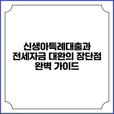 신생아특례대출과 전세자금 대환의 장단점 완벽 가이드