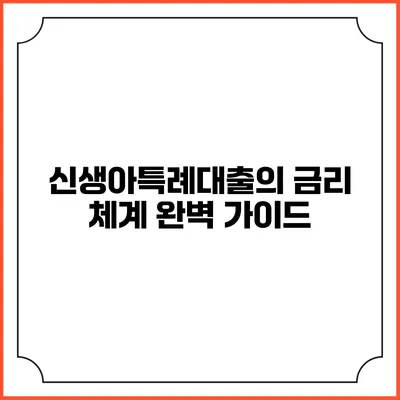 신생아특례대출의 금리 체계 완벽 가이드