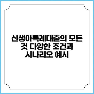 신생아특례대출의 모든 것: 다양한 조건과 시나리오 예시