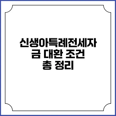 신생아특례전세자금 대환 조건 총 정리
