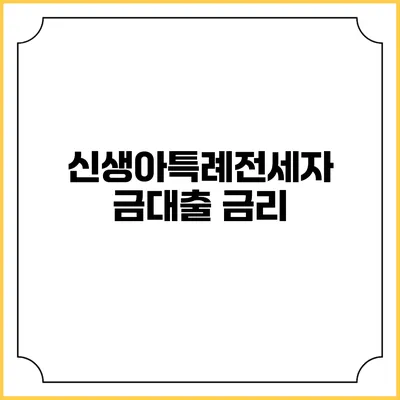 신생아특례전세자금대출: 금리