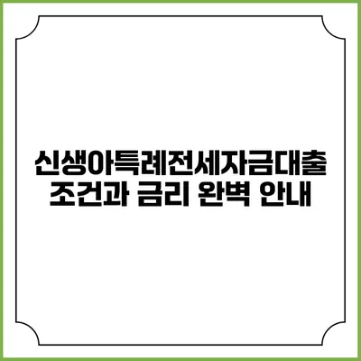 신생아특례전세자금대출: 조건과 금리 완벽 안내