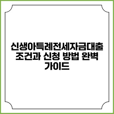 신생아특례전세자금대출: 조건과 신청 방법 완벽 가이드