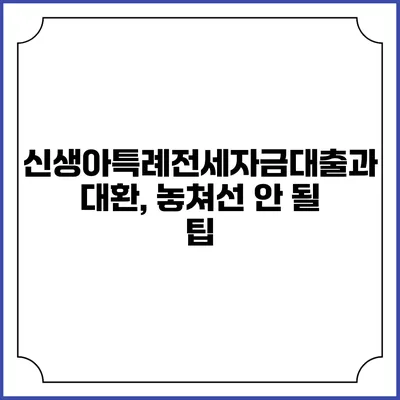 신생아특례전세자금대출과 대환, 놓쳐선 안 될 팁